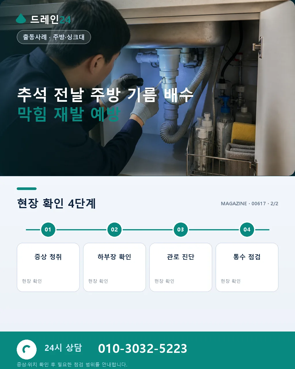 추석 전날 전 부치기 중 주방 기름 배수 막힘 저희 응급 방문 사례 - 자주 묻는 질문 상세 안내
