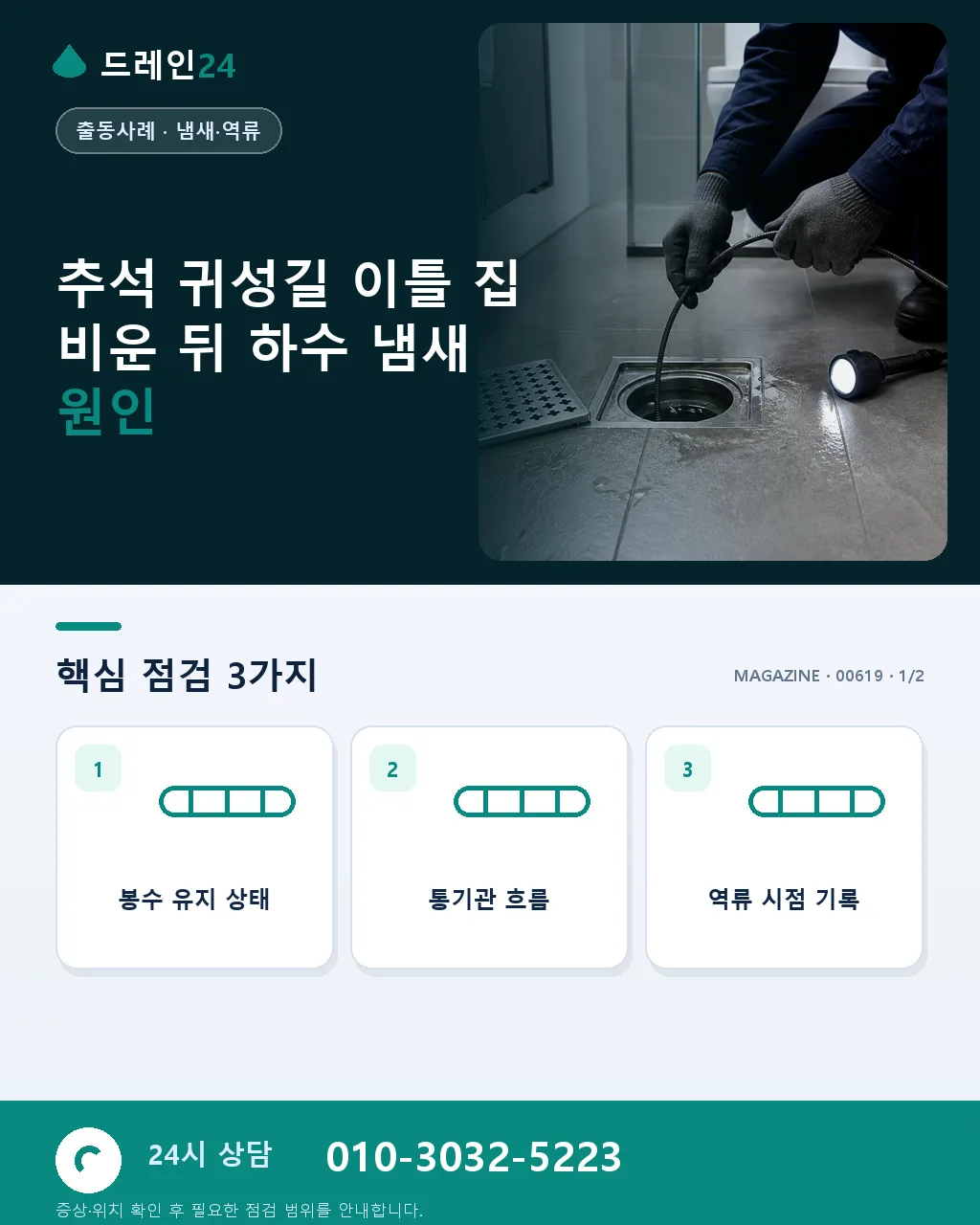 추석 귀성길 이틀 집 비운 뒤 하수 냄새 저희 방문 청소 사례 - 추석 귀성길 이틀 집 비운 뒤 하수 냄새 원인 상세 안내