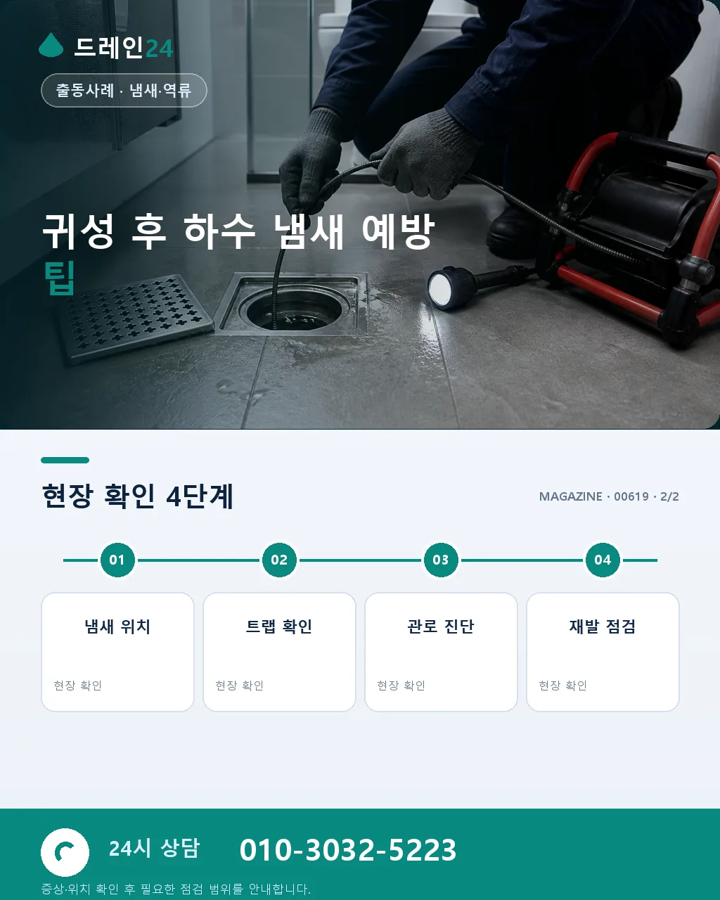 추석 귀성길 이틀 집 비운 뒤 하수 냄새 저희 방문 청소 사례 - 자주 묻는 질문 상세 안내