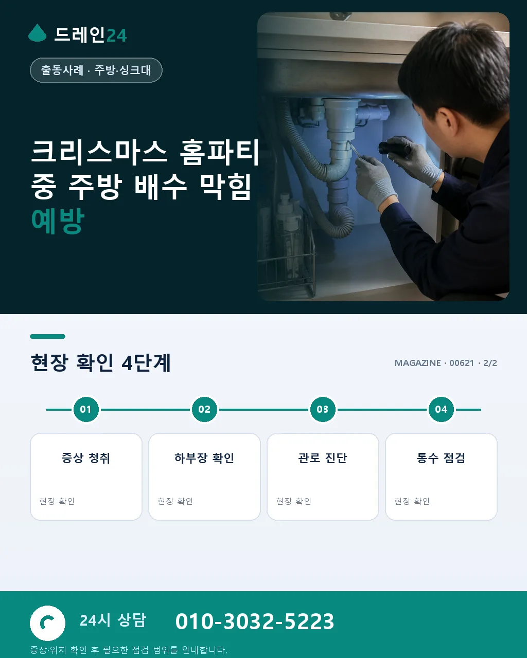 크리스마스 홈파티 열 명 초대 중 주방 배수 막힘 저희 응급 방문 사례 - 자주 묻는 질문 상세 안내