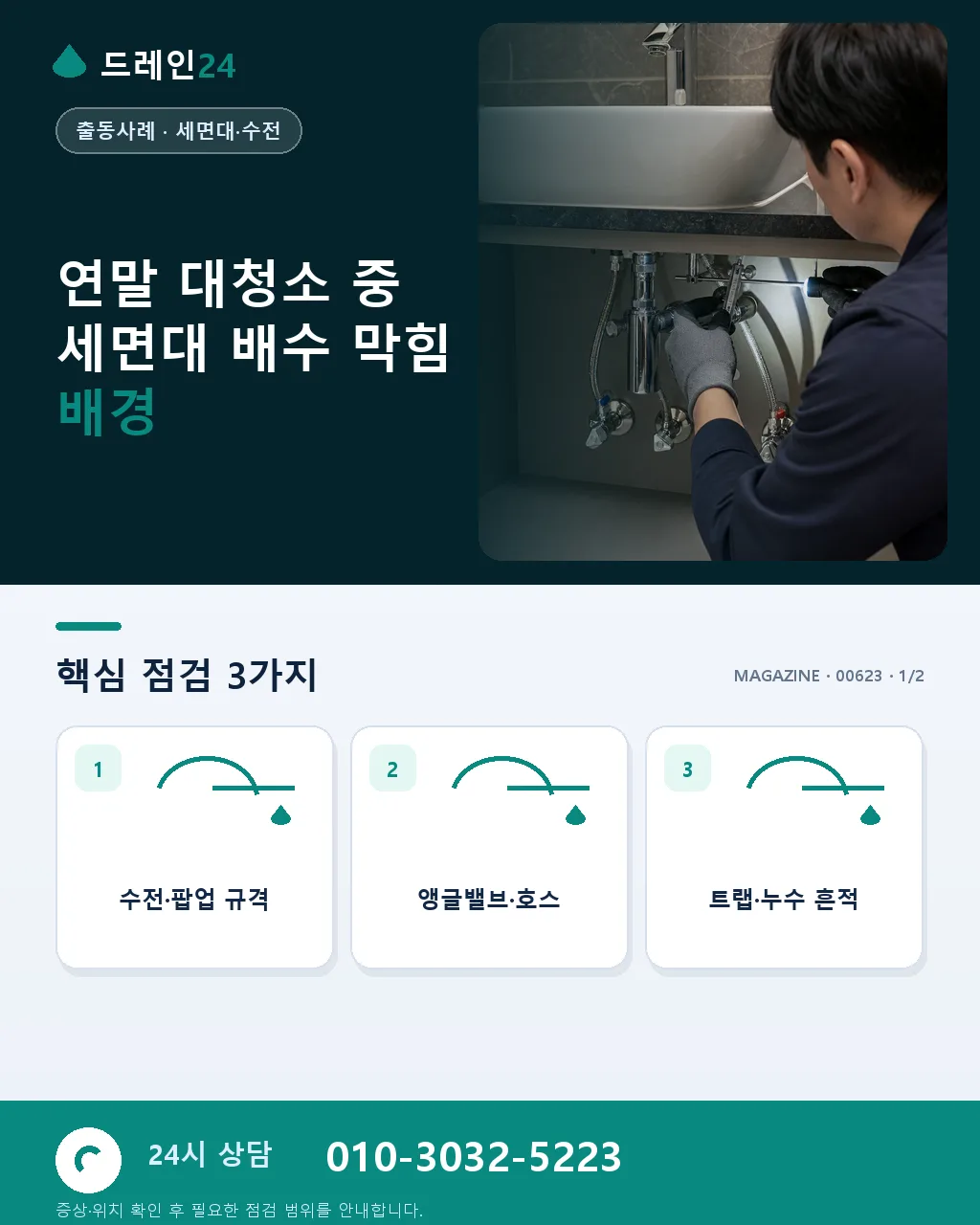 연말 대청소 중 세면대 배수 막힘 저희 방문 시공 사례 - 연말 대청소 중 세면대 배수 막힘 배경 상세 안내