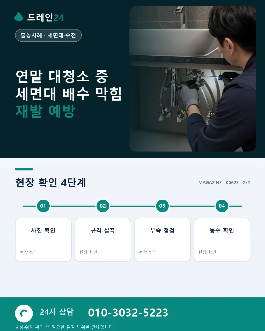 연말 대청소 중 세면대 배수 막힘 저희 방문 시공 사례 - 자주 묻는 질문 상세 안내