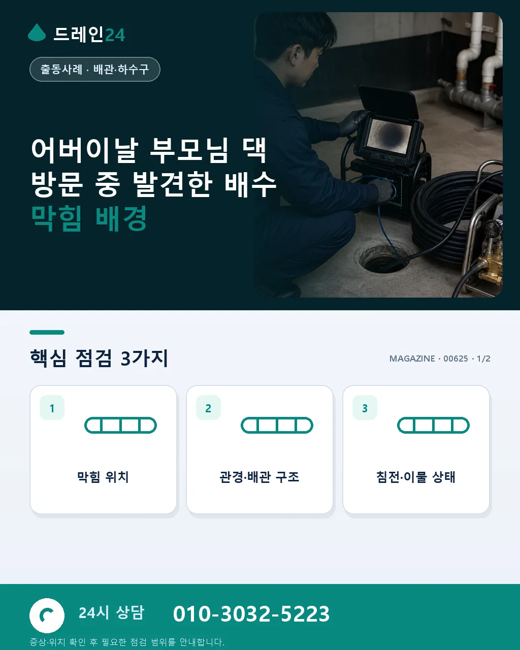 어버이날 부모님 댁 방문 중 발견한 배수 막힘 저희 시공 사례 - 어버이날 부모님 댁 방문 중 발견한 배수 막힘 배경 상세 안내