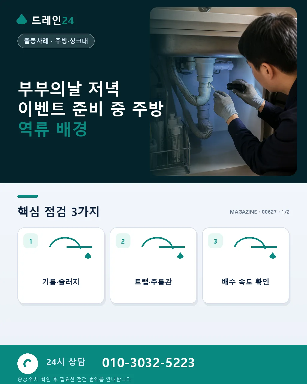 부부의날 저녁 이벤트 준비 중 주방 역류 저희 방문 사례 - 부부의날 저녁 이벤트 준비 중 주방 역류 배경 상세 안내