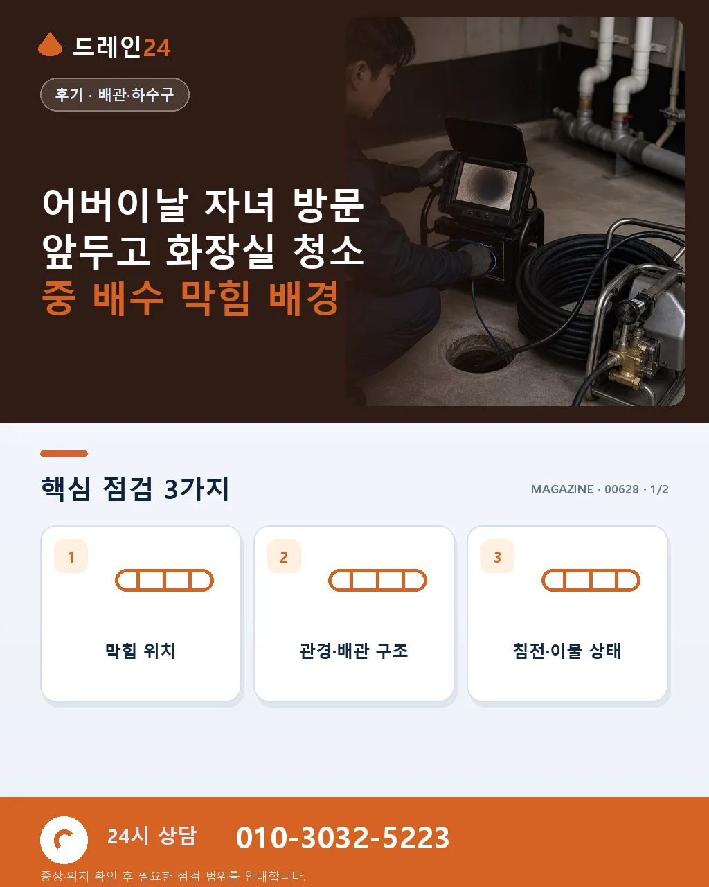 어버이날 자녀 방문 앞두고 화장실 청소 중 배수 막힘 저희 시공 후기 4.8점 - 어버이날 자녀 방문 앞두고 화장실 청소 중 배수 막힘 배경 상세 안내