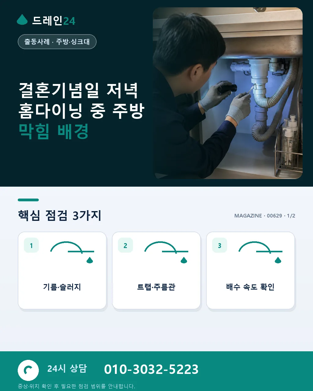 결혼기념일 저녁 홈다이닝 중 주방 막힘 저희 방문 응급 사례 - 결혼기념일 저녁 홈다이닝 중 주방 막힘 배경 상세 안내
