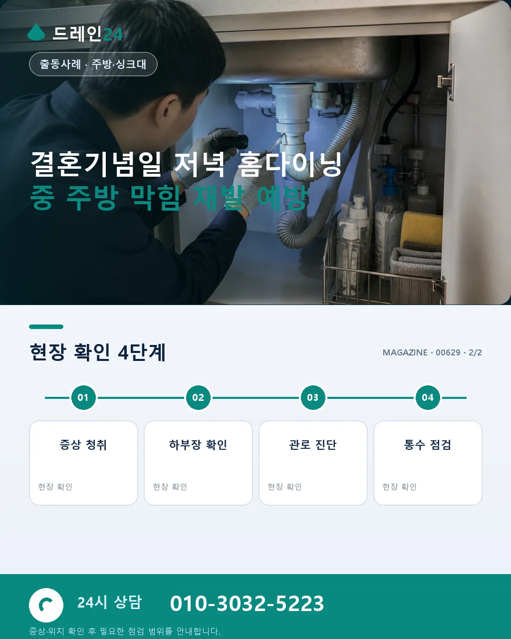 결혼기념일 저녁 홈다이닝 중 주방 막힘 저희 방문 응급 사례 - 자주 묻는 질문 상세 안내