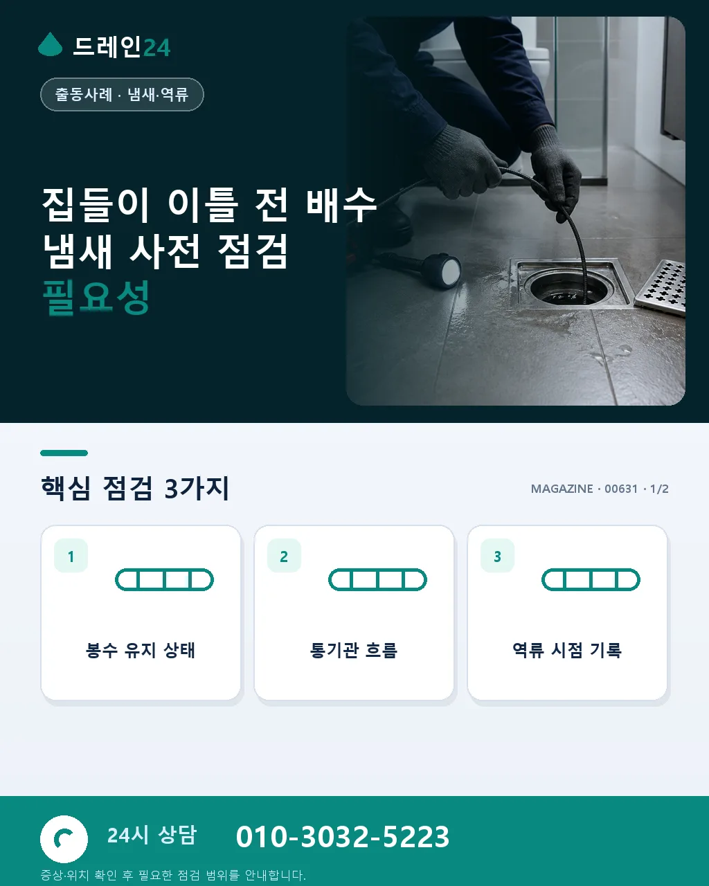 집들이 이틀 앞두고 발견한 배수 냄새 저희 사전 점검 시공 사례 - 집들이 이틀 전 배수 냄새 사전 점검 필요성 상세 안내
