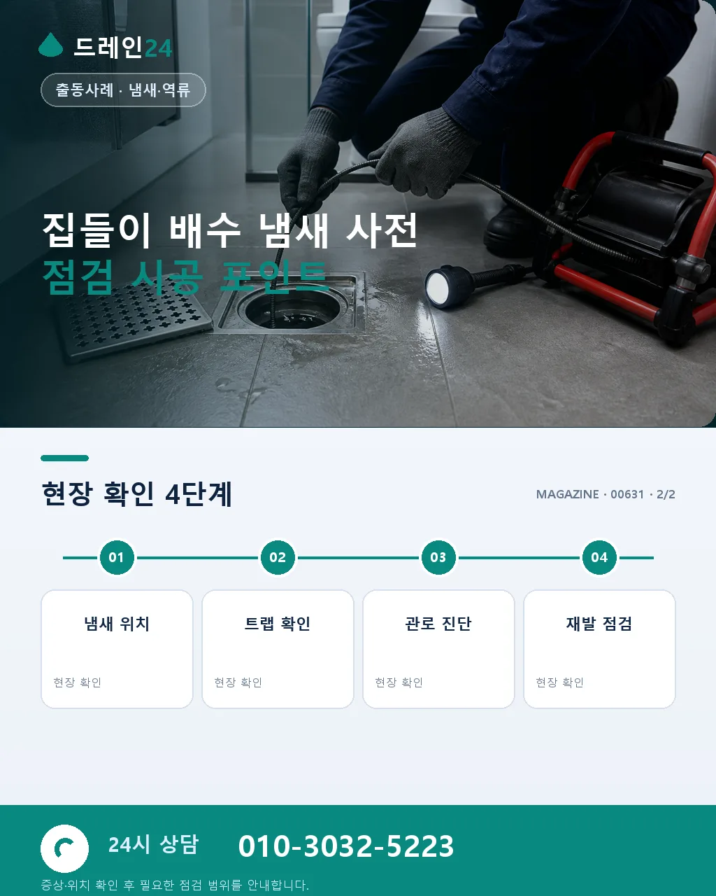 집들이 이틀 앞두고 발견한 배수 냄새 저희 사전 점검 시공 사례 - 자주 묻는 질문 상세 안내