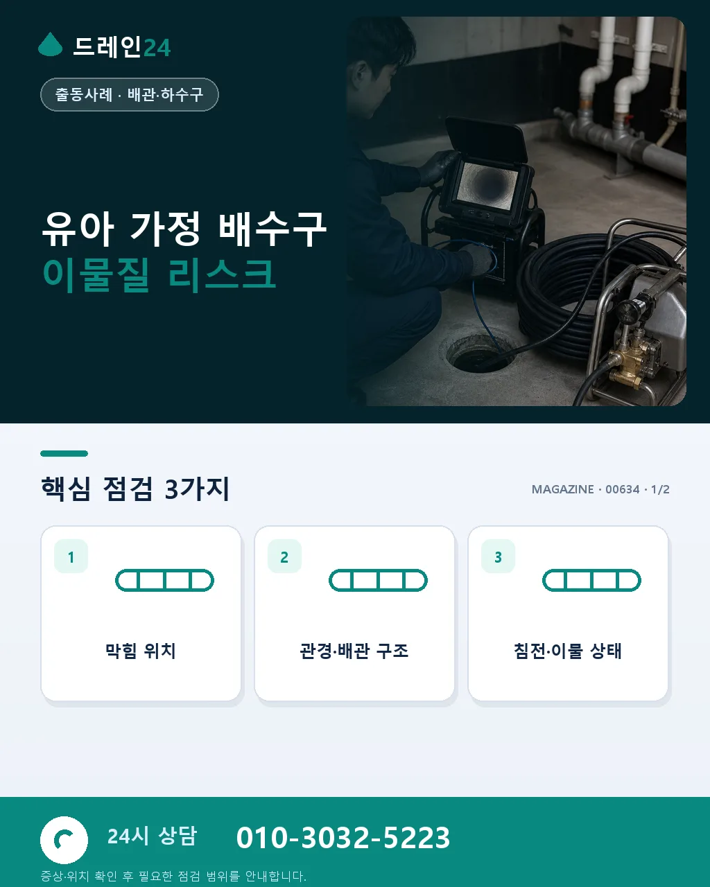 유아가 있는 집, 배수구 이물질과 손 넣기 사고 예방 - 유아 가정 배수구 이물질 리스크 상세 안내