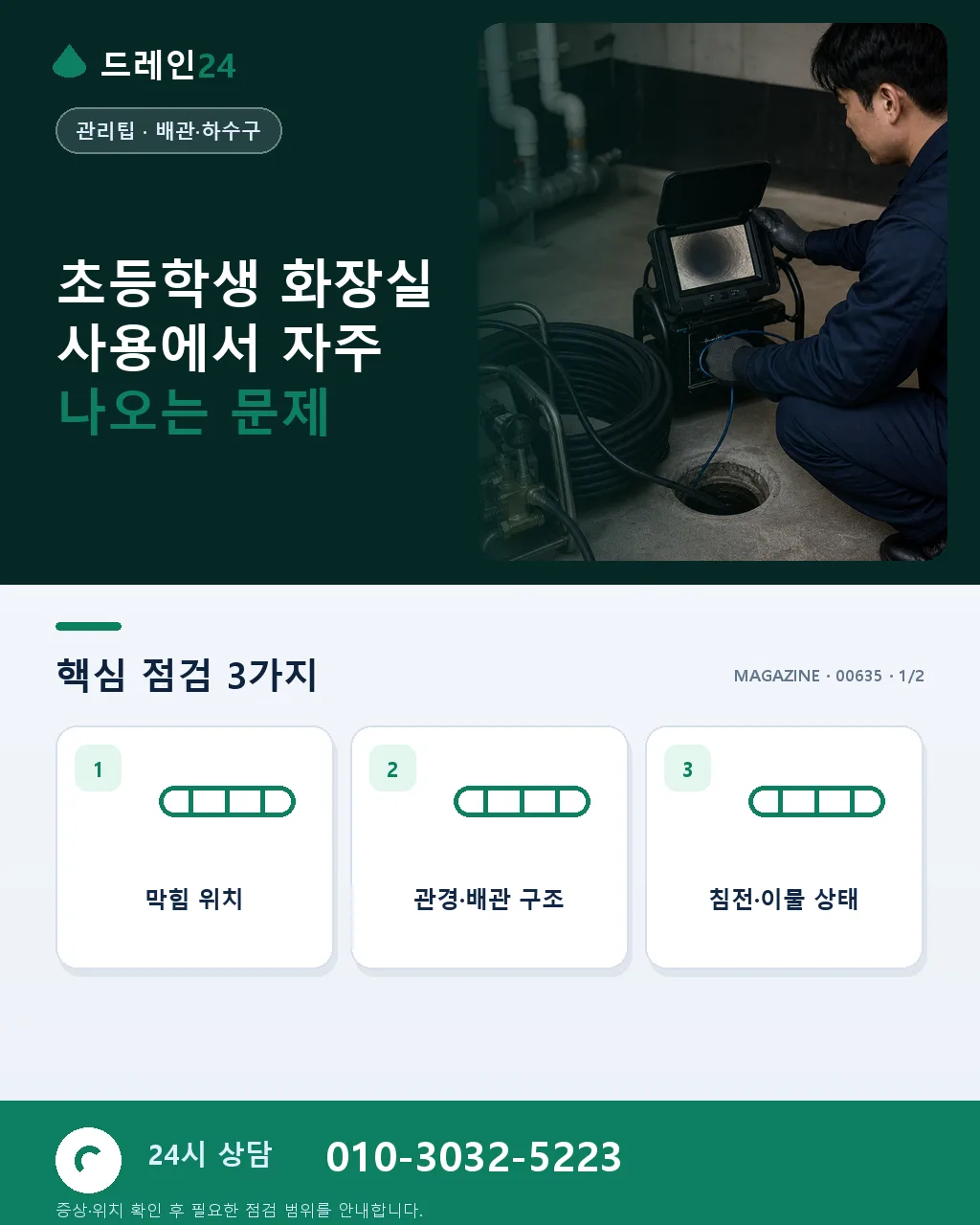 초등학생 자녀 화장실 사용, 배수구 상식 알려주기 - 초등학생 화장실 사용에서 자주 나오는 문제 상세 안내