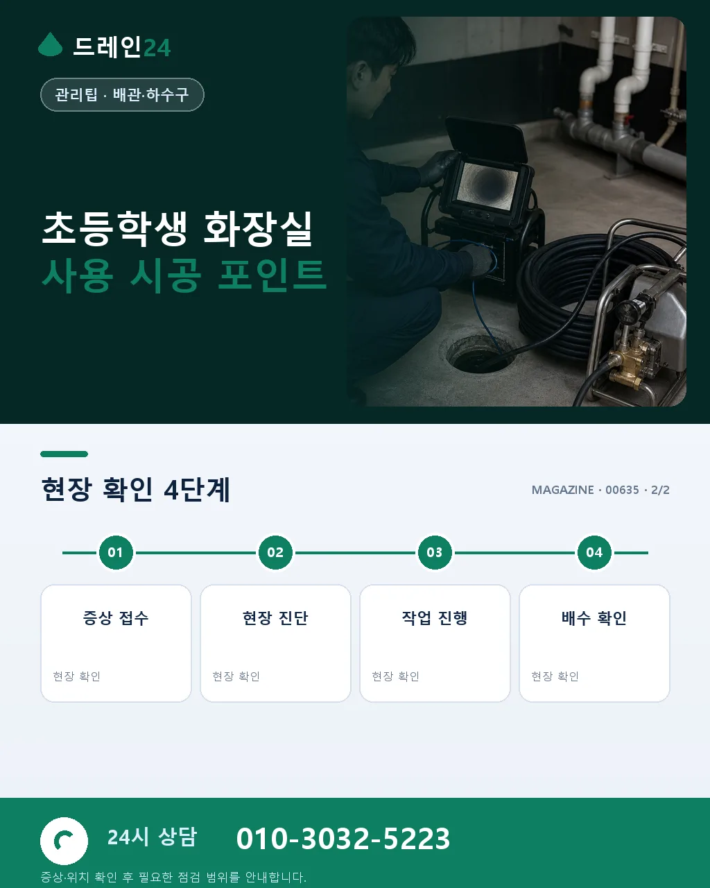초등학생 자녀 화장실 사용, 배수구 상식 알려주기 - 자주 묻는 질문 상세 안내