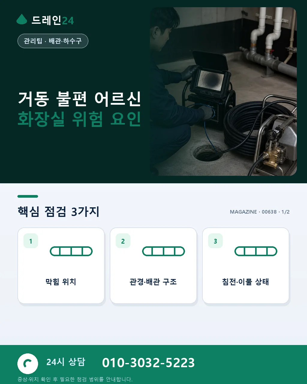 거동 불편 어르신 가정, 화장실 배수 안전 점검 - 거동 불편 어르신 화장실 위험 요인 상세 안내