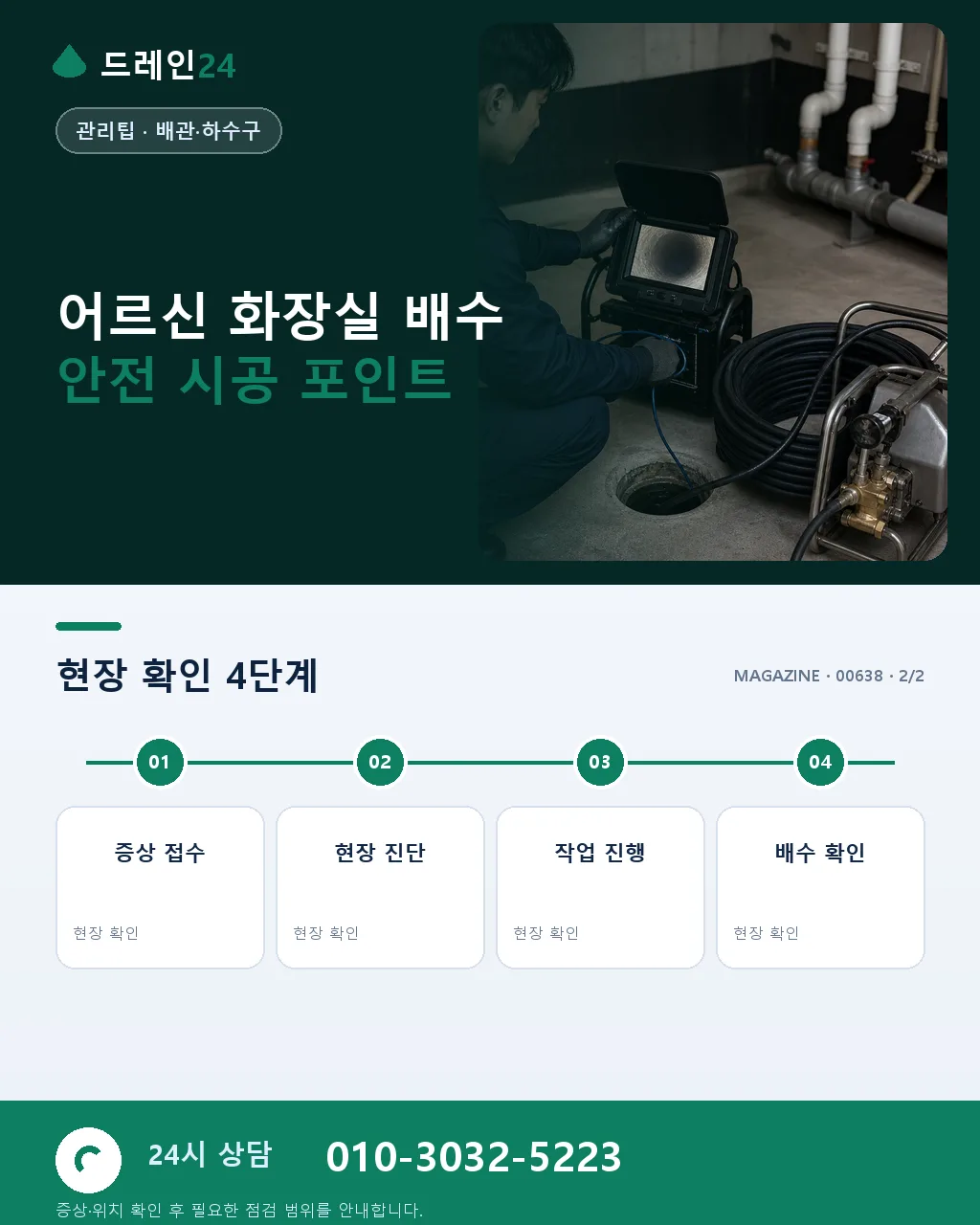 거동 불편 어르신 가정, 화장실 배수 안전 점검 - 자주 묻는 질문 상세 안내