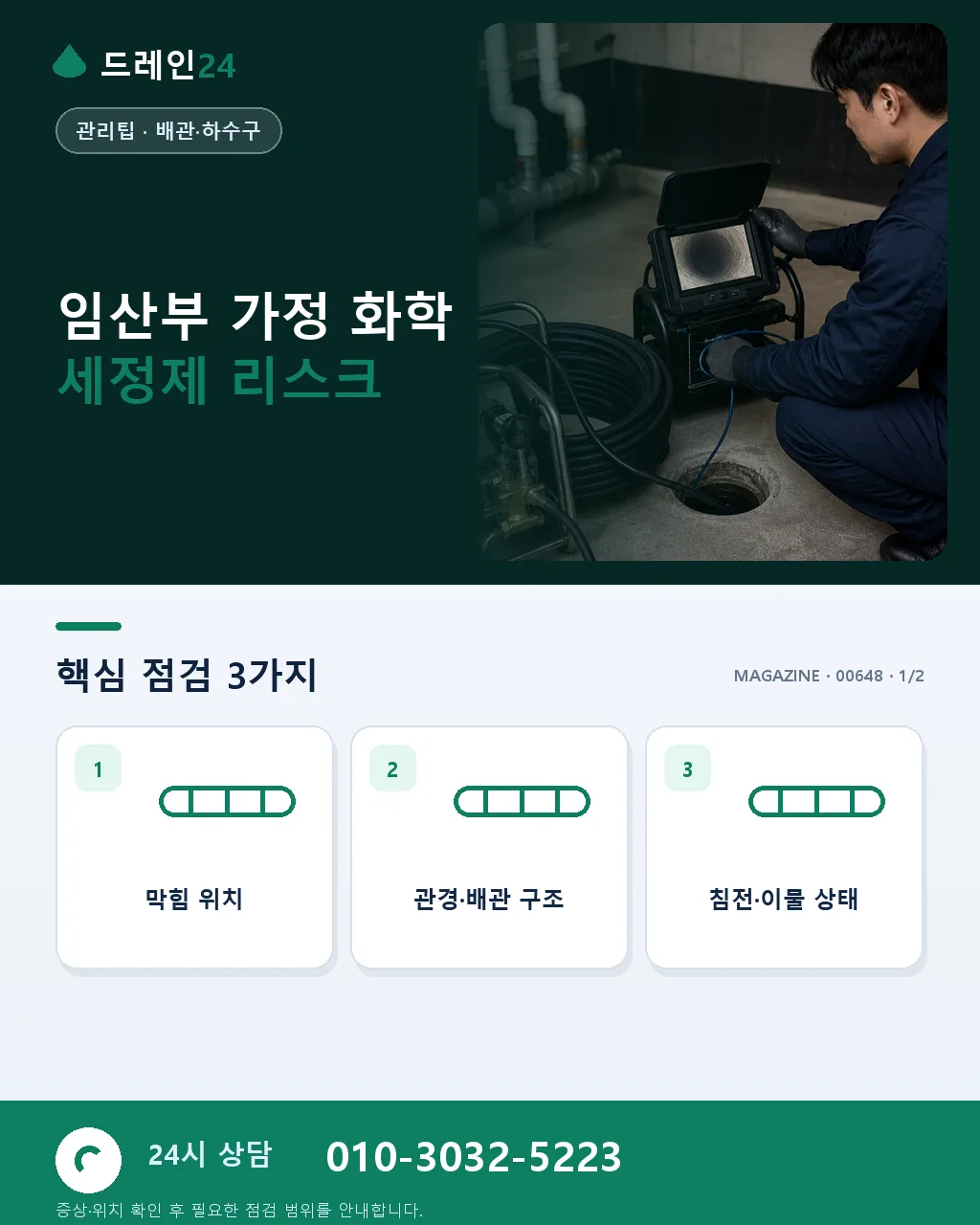 임산부가 있는 집, 화학 세정제 대신 안전한 배수 관리 - 임산부 가정 화학 세정제 리스크 상세 안내