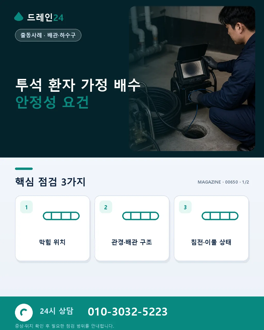 투석 환자 가정, 24시간 물 사용 안정성 확보 - 투석 환자 가정 배수 안정성 요건 상세 안내