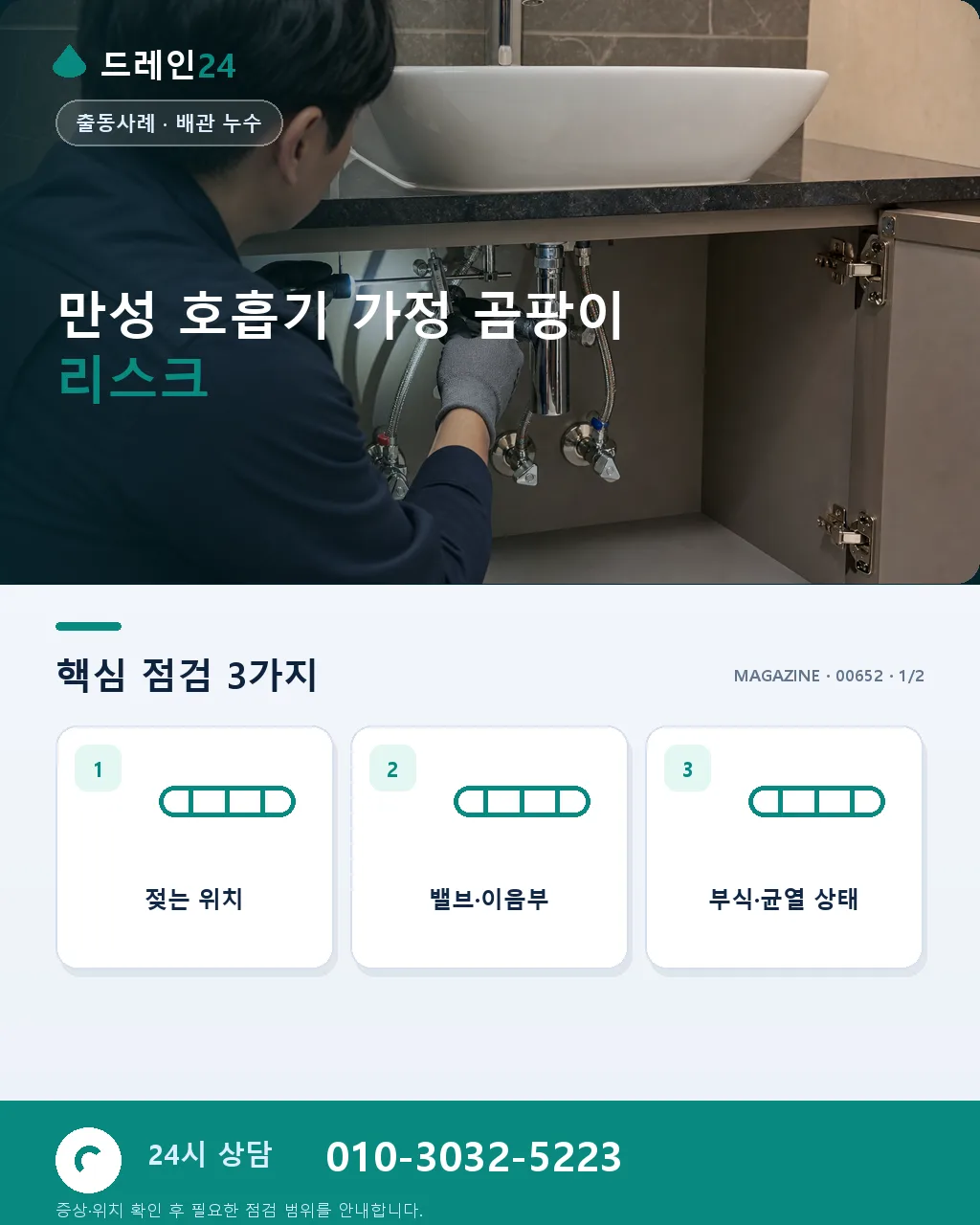 만성 호흡기 환자 가정, 곰팡이 포자 차단 배수 관리 - 만성 호흡기 가정 곰팡이 리스크 상세 안내
