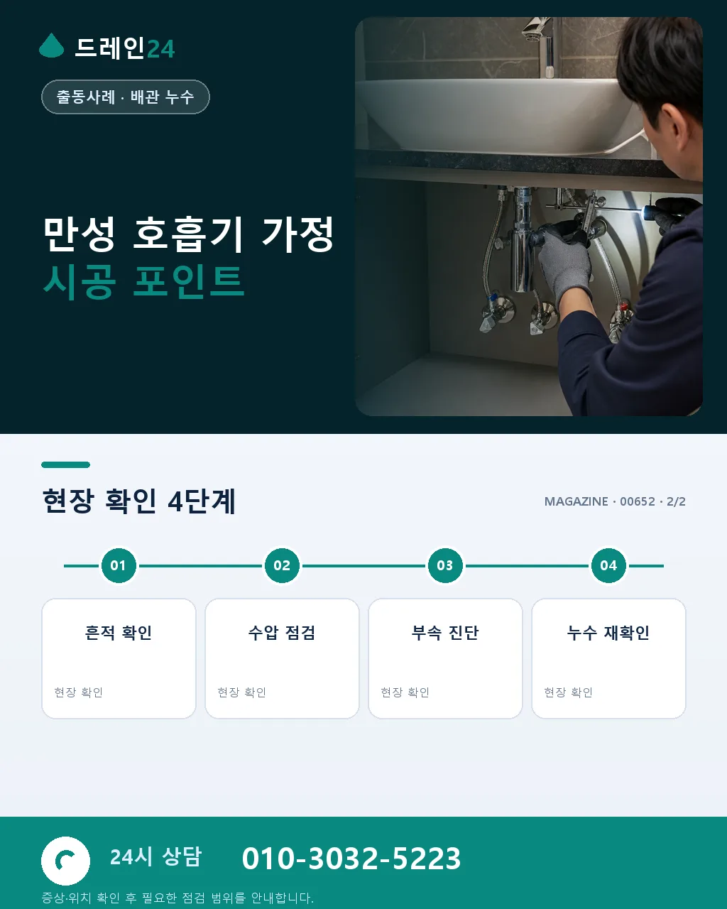 만성 호흡기 환자 가정, 곰팡이 포자 차단 배수 관리 - 자주 묻는 질문 상세 안내