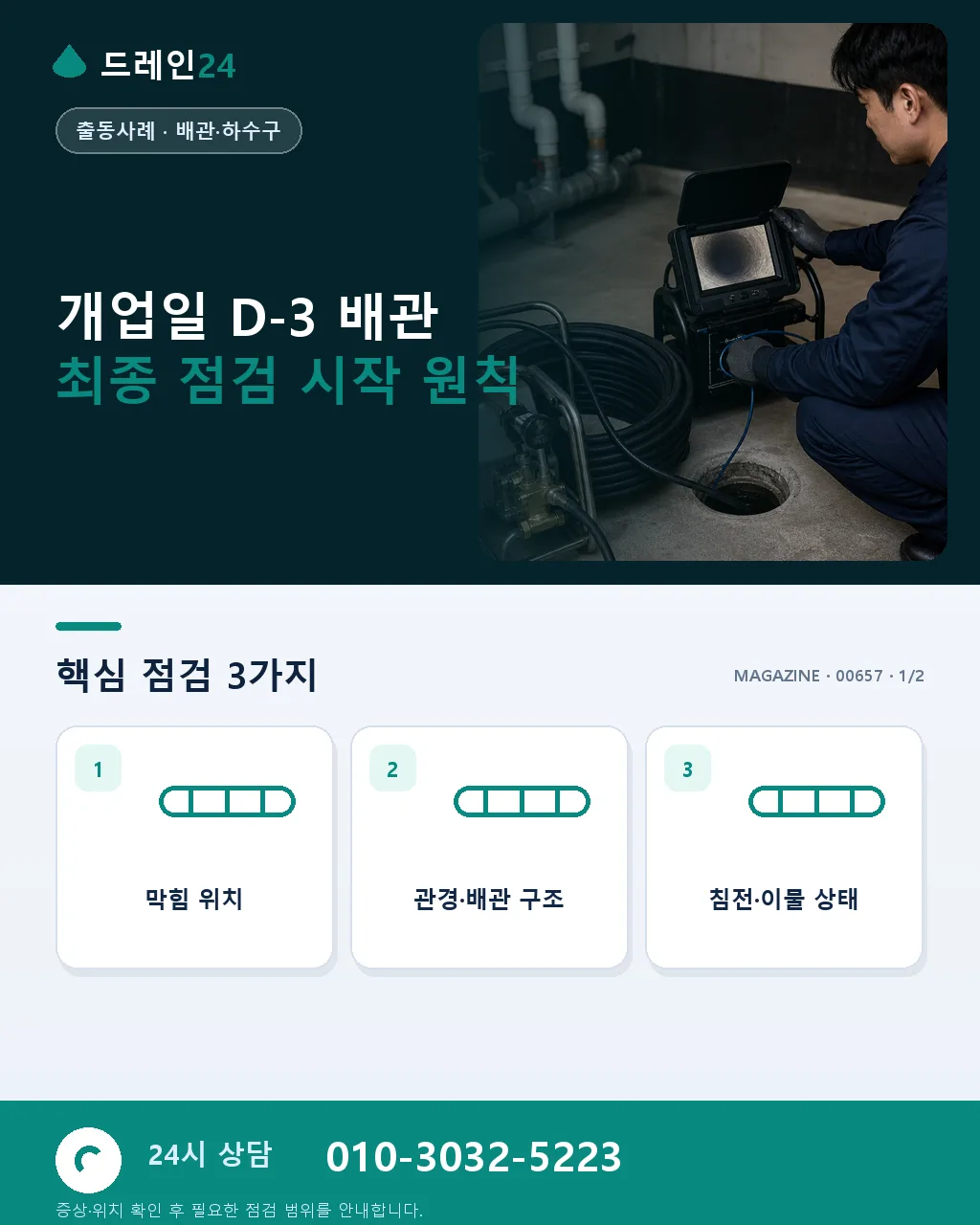 개업일 D-3 배관 최종 점검 리스트 - 개업일 D-3 배관 최종 점검 시작 원칙 상세 안내