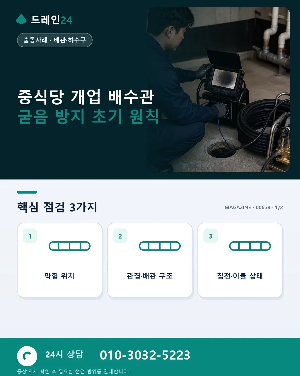 중식당 개업 배수관 굳음 방지 전략 - 중식당 개업 배수관 굳음 방지 초기 원칙 상세 안내