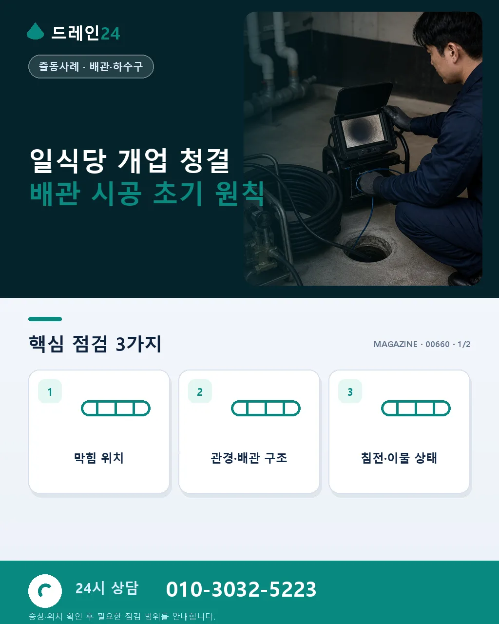 일식당 개업 청결 배관 시공 포인트 - 일식당 개업 청결 배관 시공 초기 원칙 상세 안내