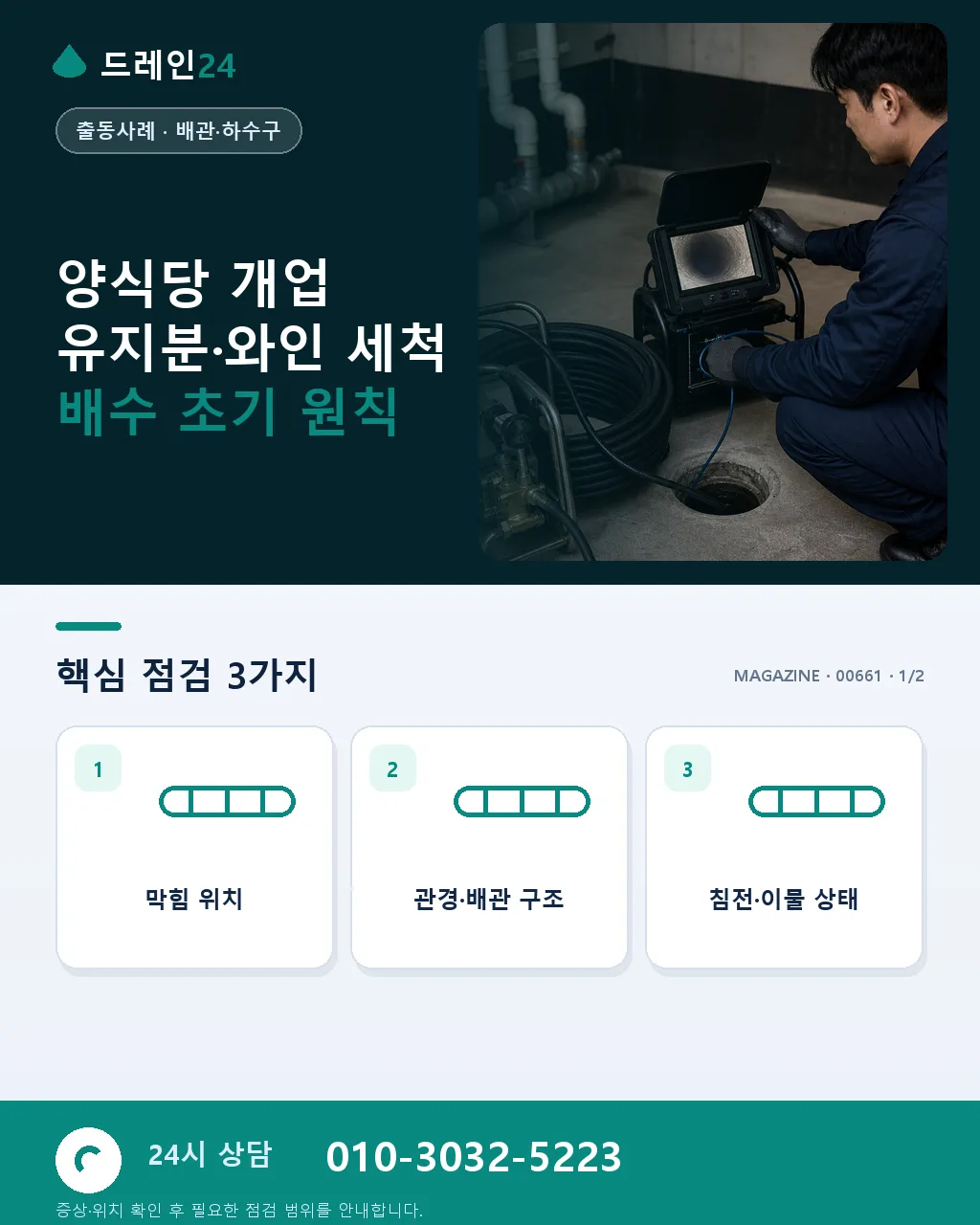 양식당 개업 유지분·와인 세척 배수 - 양식당 개업 유지분·와인 세척 배수 초기 원칙 상세 안내