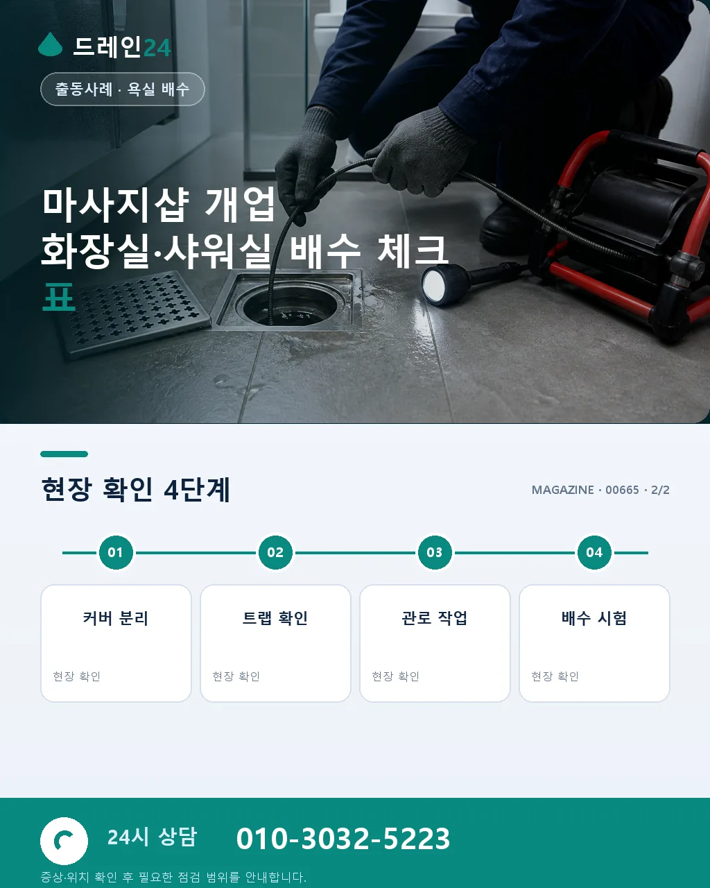 마사지샵 개업 화장실·샤워실 배수 설계 - 자주 묻는 질문 상세 안내