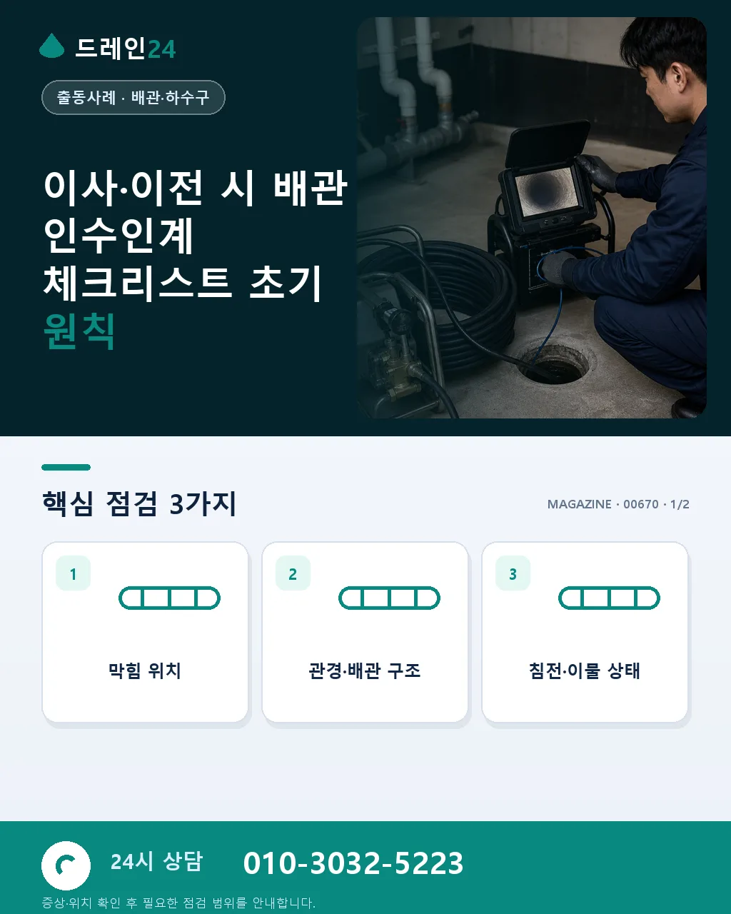 이사·이전 시 배관 인수인계 체크리스트 - 이사·이전 시 배관 인수인계 체크리스트 초기 원칙 상세 안내