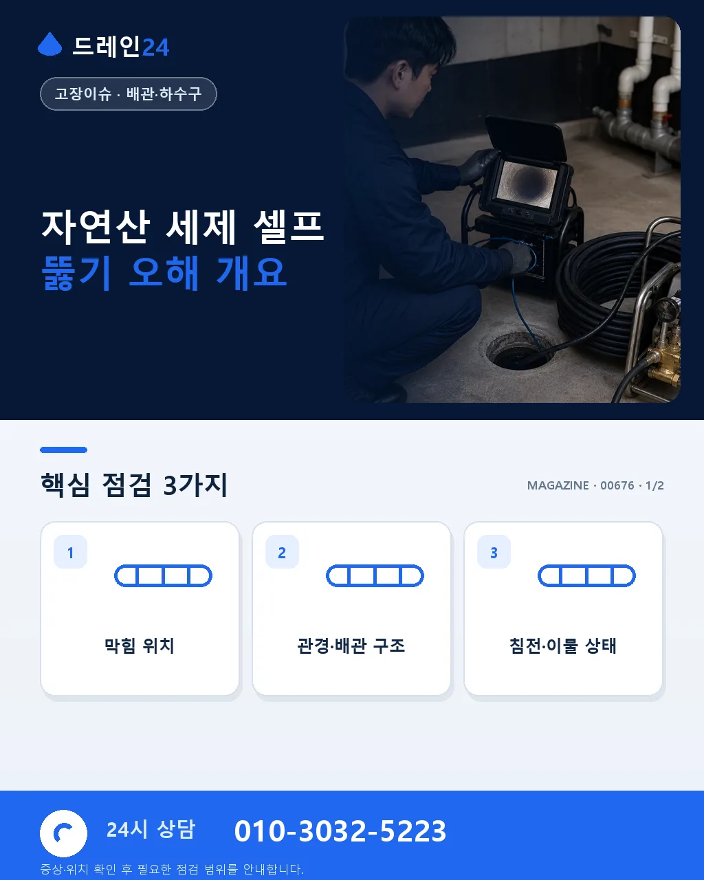 자연산 세제로 뚫린다는 오해 – 실제 효과 검증 - 자연산 세제 셀프 뚫기 오해 개요 상세 안내