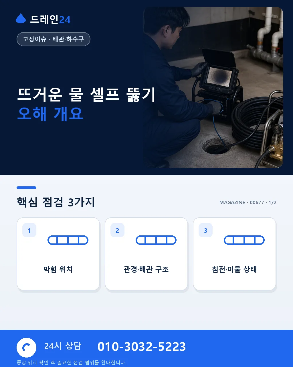 뜨거운 물 부으면 다 뚫린다는 오해 - 뜨거운 물 셀프 뚫기 오해 개요 상세 안내
