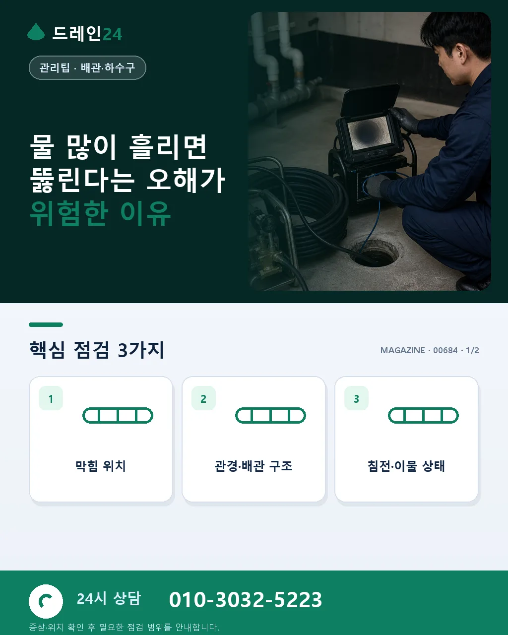 물 많이 흘리면 뚫린다는 오해 - 물 많이 흘리면 뚫린다는 오해가 위험한 이유 상세 안내