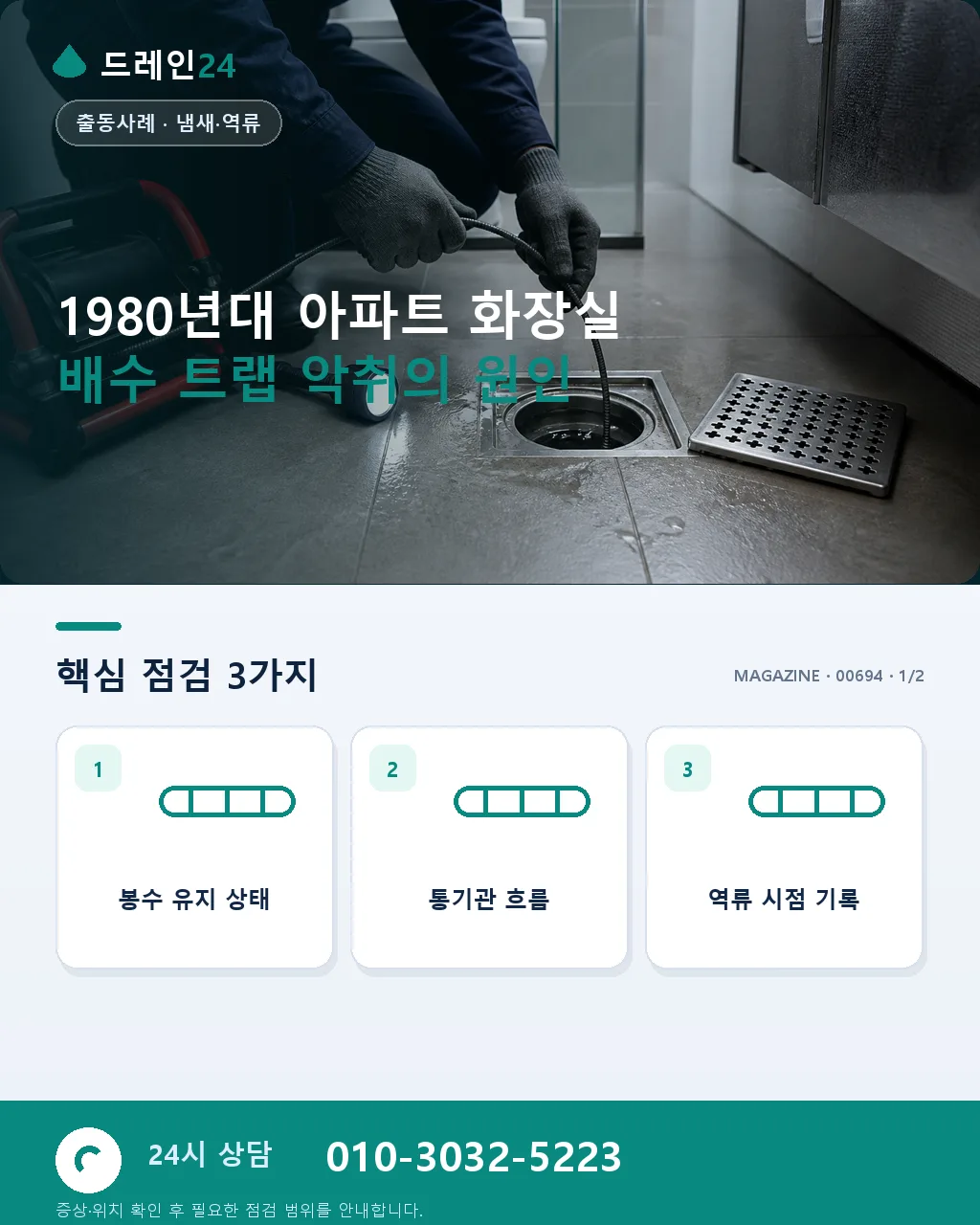 1980년대 아파트 화장실 배수 트랩 악취, S트랩·P트랩 개조 사례 - 1980년대 아파트 화장실 배수 트랩 악취의 원인 상세 안내
