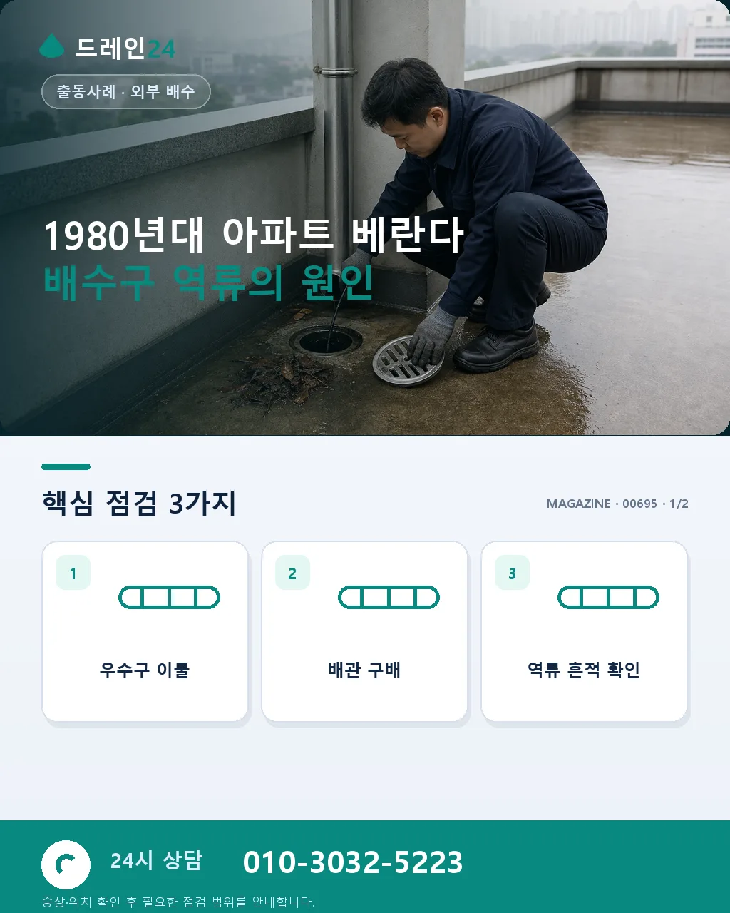 1980년대 아파트 베란다 배수구 역류, 공용 우수관 침전물 사례 - 1980년대 아파트 베란다 배수구 역류의 원인 상세 안내