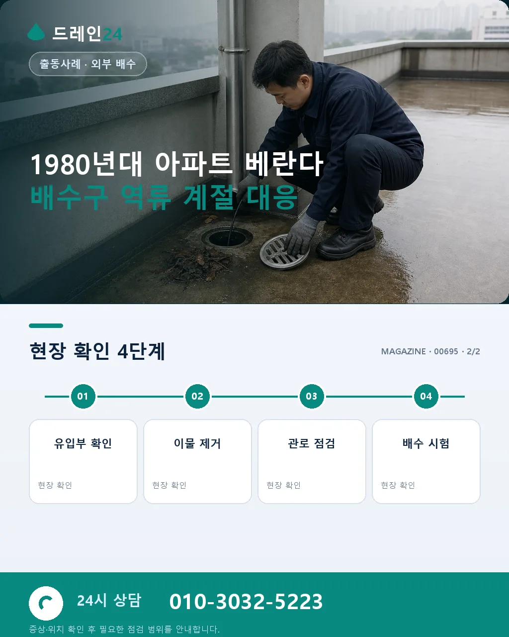 1980년대 아파트 베란다 배수구 역류, 공용 우수관 침전물 사례 - 자주 묻는 질문 상세 안내