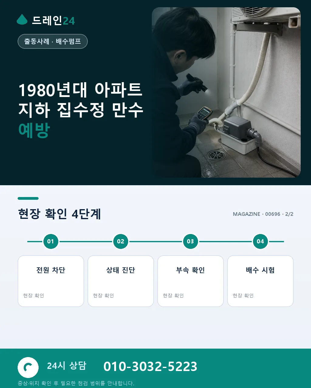 1980년대 아파트 지하 집수정 만수, 배수 펌프 노후 사례 - 자주 묻는 질문 상세 안내