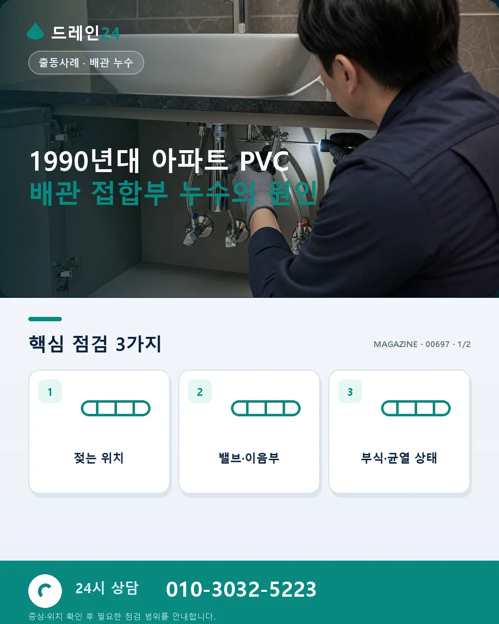 1990년대 아파트 PVC 배관 접합부 누수, 접착 이음 열화 사례 - 1990년대 아파트 PVC 배관 접합부 누수의 원인 상세 안내