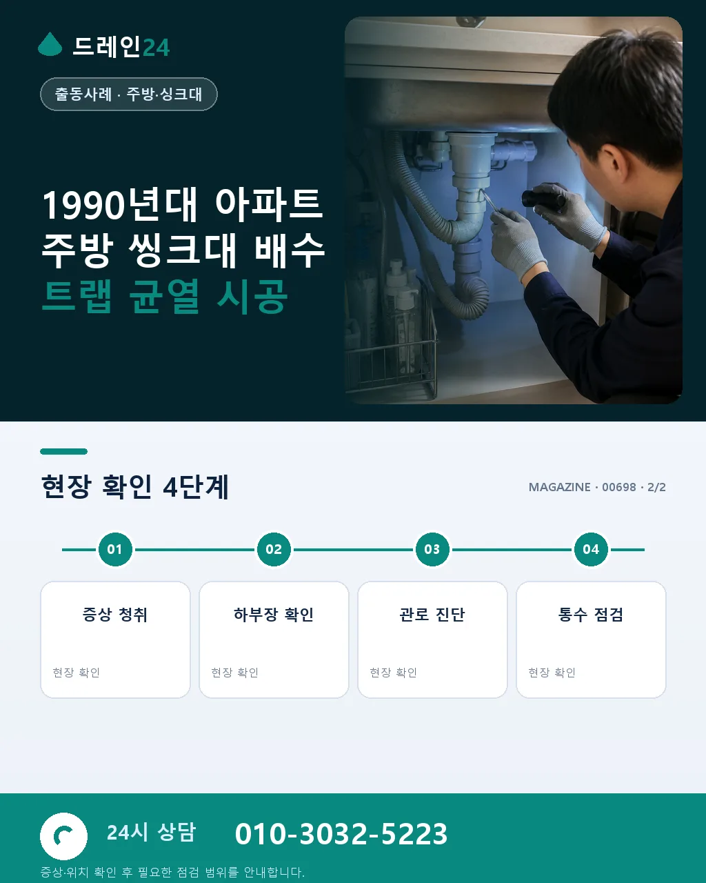 1990년대 아파트 주방 씽크대 배수 트랩 균열, 하부장 누수 사례 - 자주 묻는 질문 상세 안내