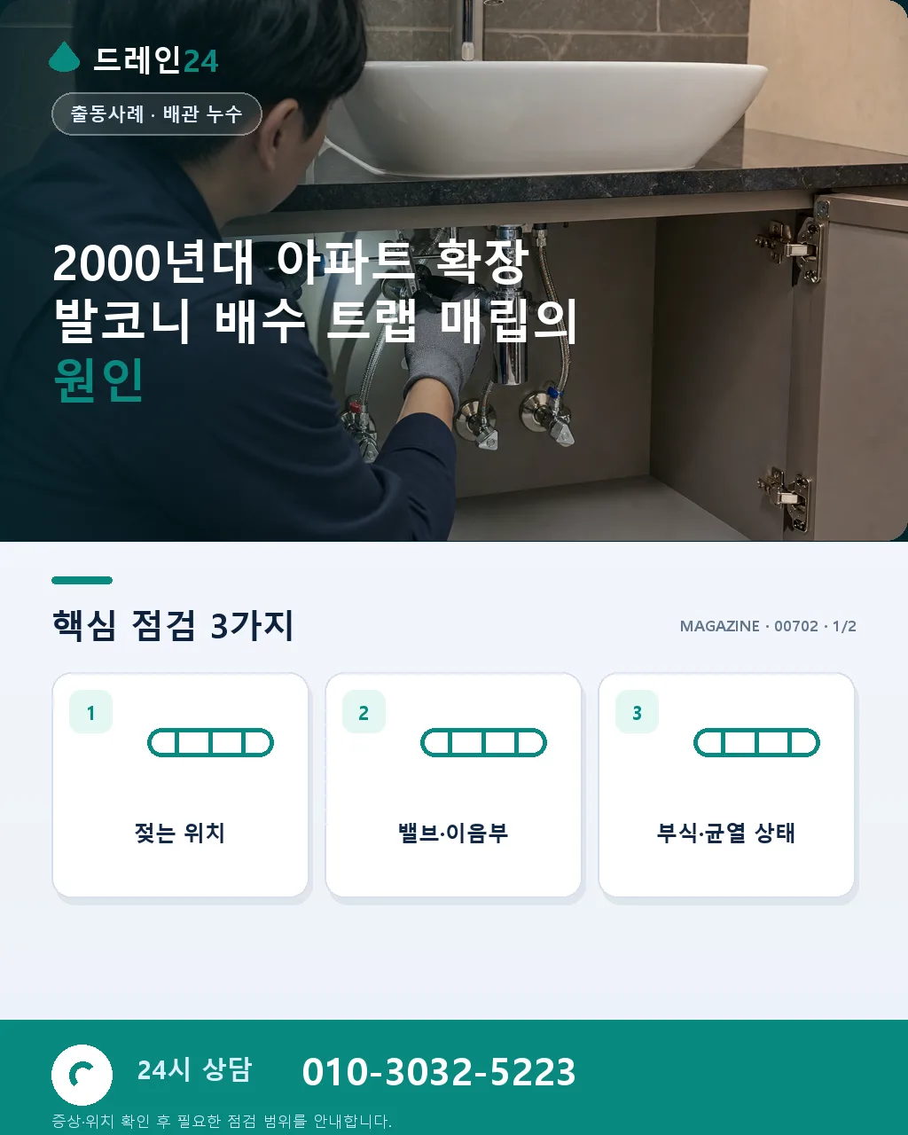 2000년대 아파트 확장 발코니 배수 트랩 매립, 누수 재발 사례 - 2000년대 아파트 확장 발코니 배수 트랩 매립의 원인 상세 안내