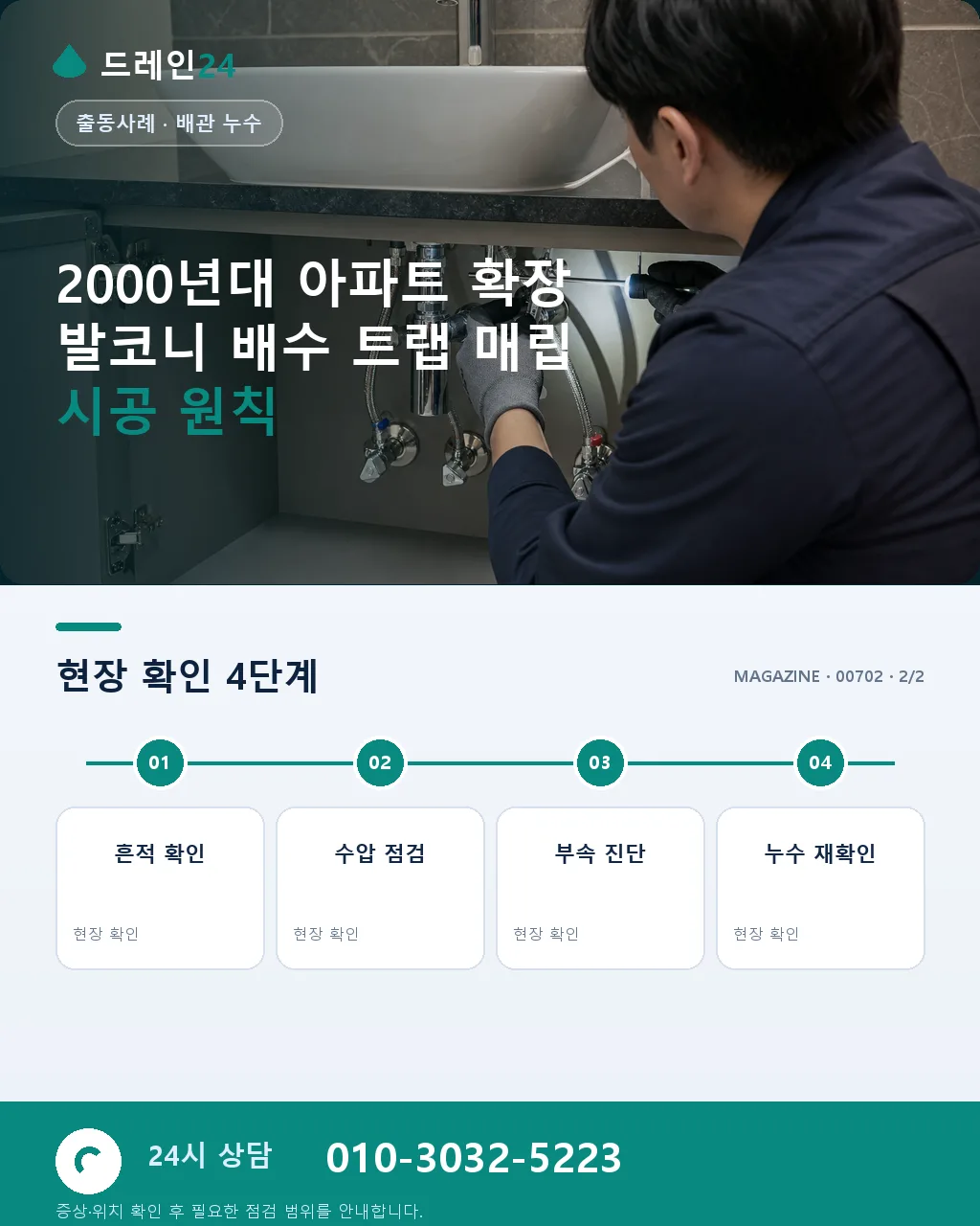 2000년대 아파트 확장 발코니 배수 트랩 매립, 누수 재발 사례 - 자주 묻는 질문 상세 안내
