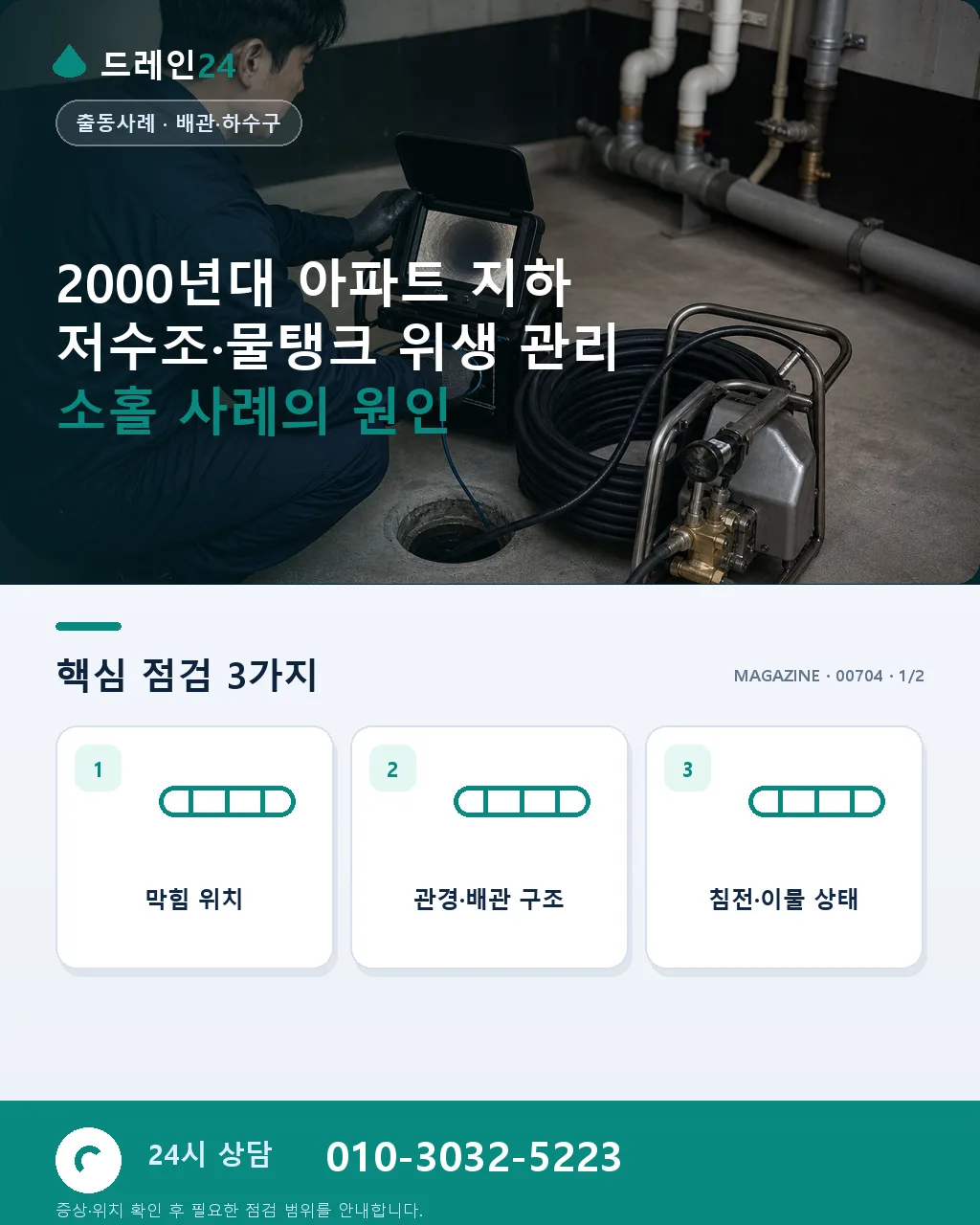 2000년대 아파트 지하 저수조·물탱크 위생 관리 소홀 사례 - 2000년대 아파트 지하 저수조·물탱크 위생 관리 소홀 사례의 원인 상세 안내