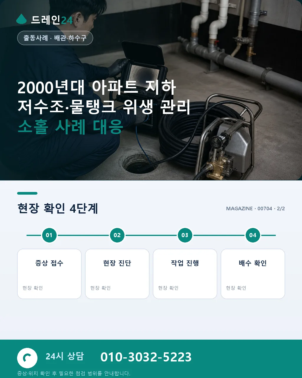 2000년대 아파트 지하 저수조·물탱크 위생 관리 소홀 사례 - 자주 묻는 질문 상세 안내