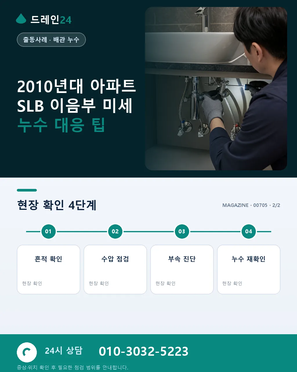 2010년대 아파트 층상 배관(SLB) 이음부 미세 누수 사례 - 자주 묻는 질문 상세 안내