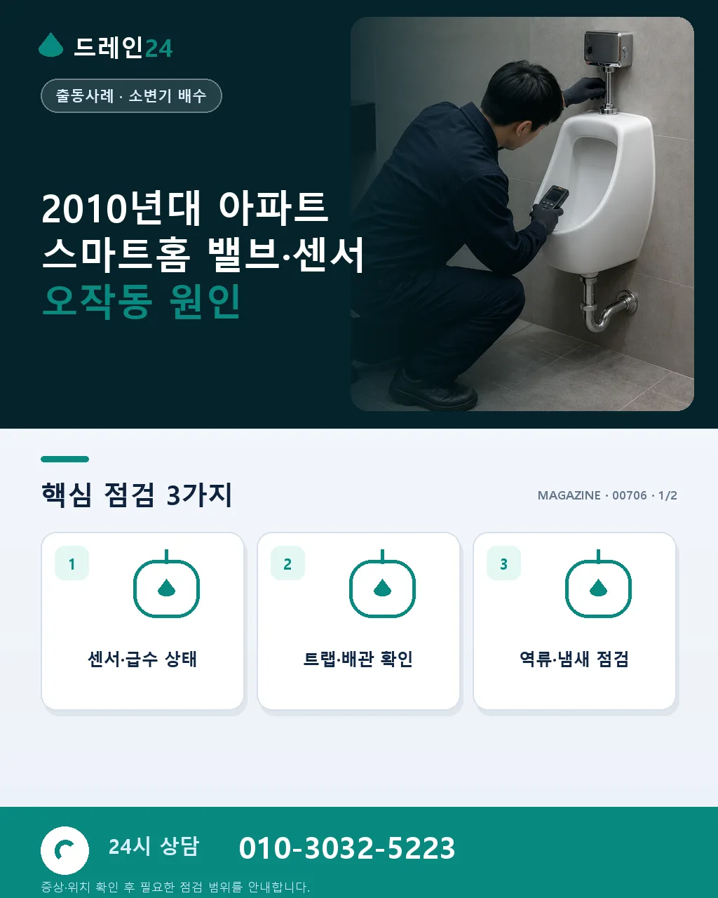 2010년대 아파트 스마트홈 밸브·센서 오작동, 오탐 침수 경보 사례 - 2010년대 아파트 스마트홈 밸브·센서 오작동 원인 상세 안내