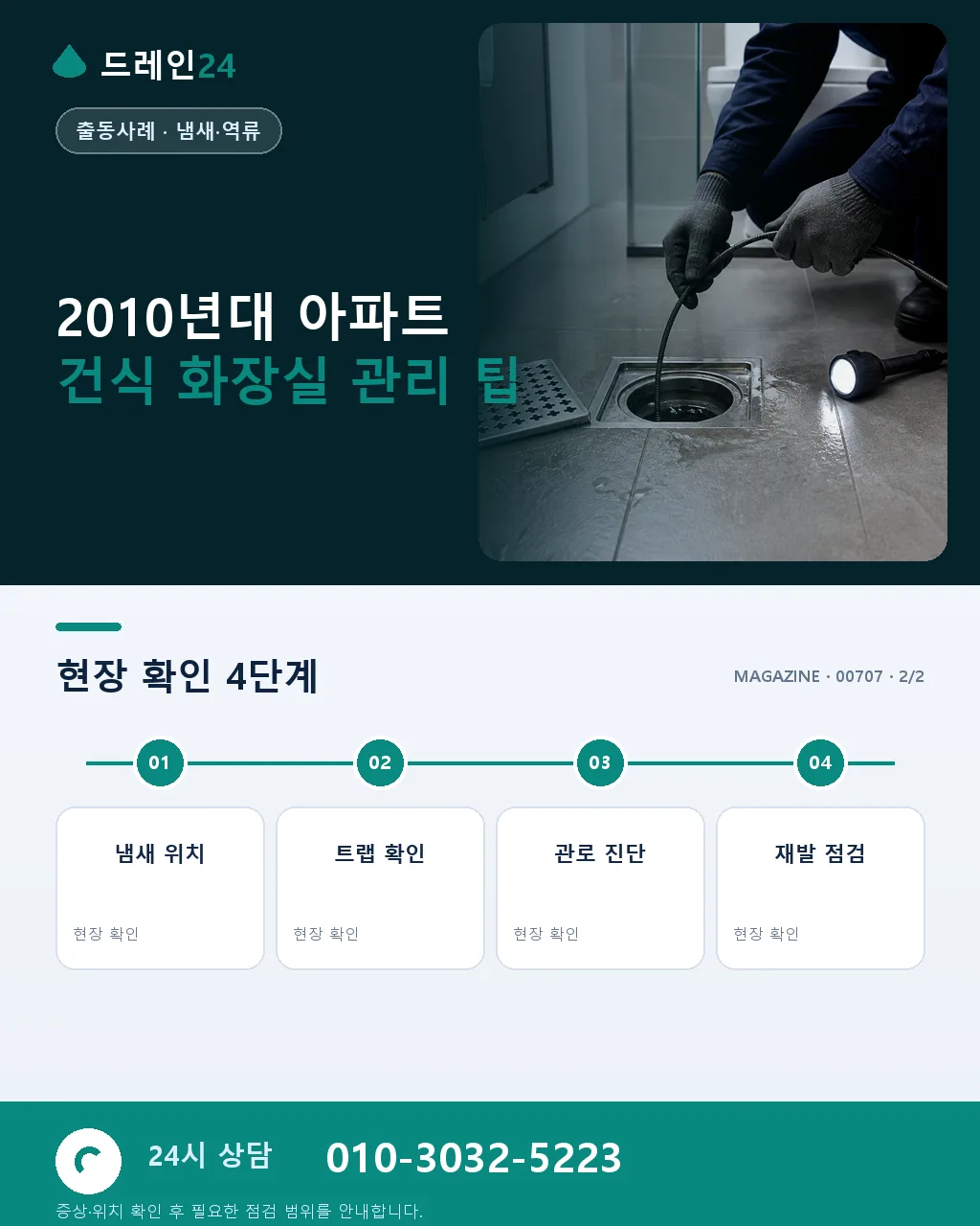 2010년대 아파트 건식 화장실 배수, 봉수 유지와 청소 편의성 사례 - 자주 묻는 질문 상세 안내