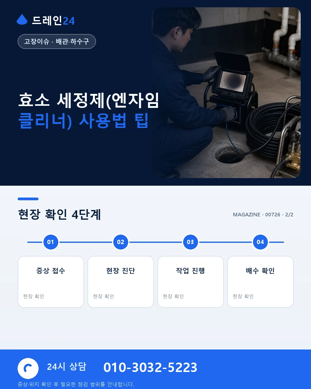효소 세정제(엔자임 클리너)의 원리와 사용법 - 자주 묻는 질문 상세 안내