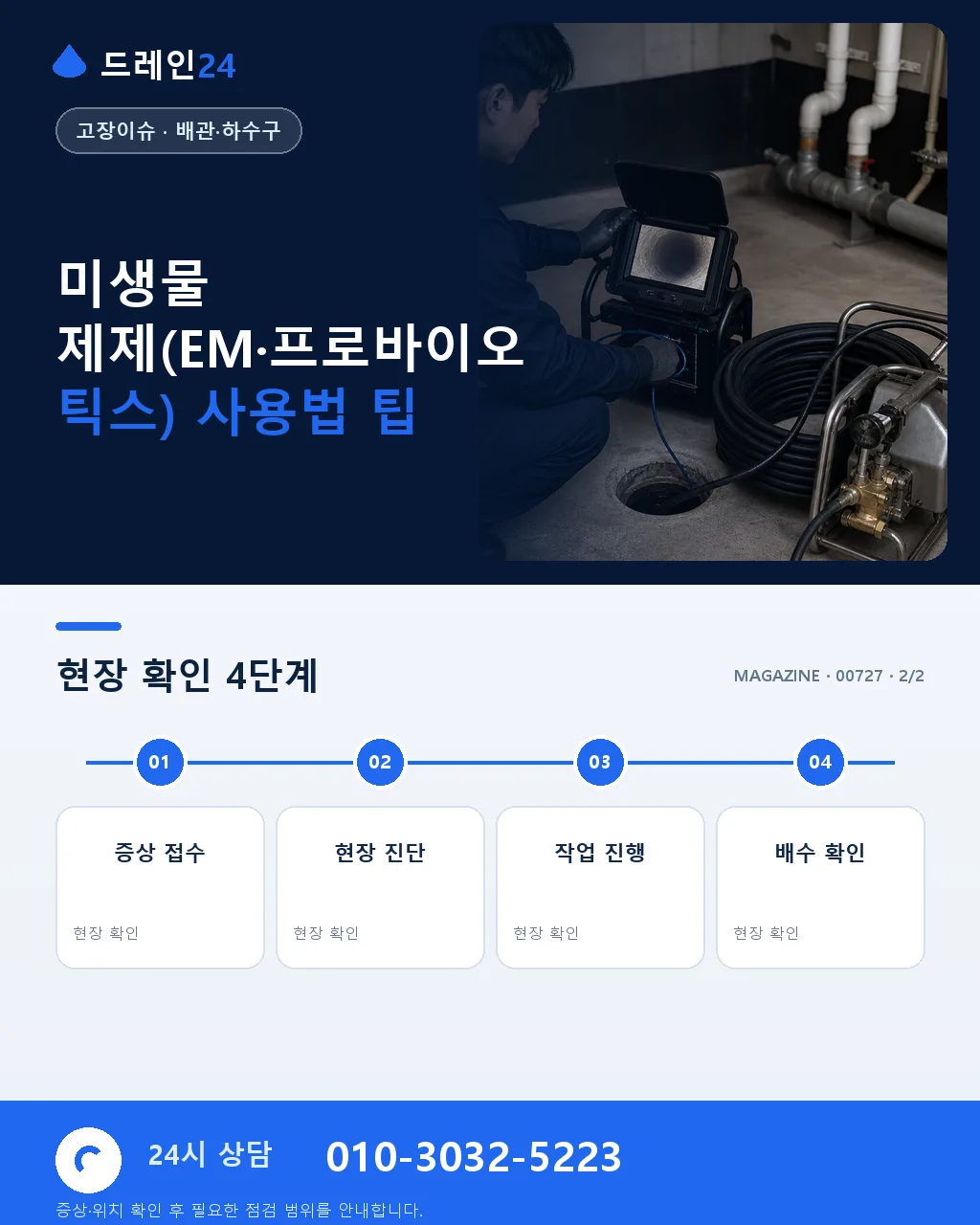 미생물 제제(EM·프로바이오틱스) 사용법 - 자주 묻는 질문 상세 안내