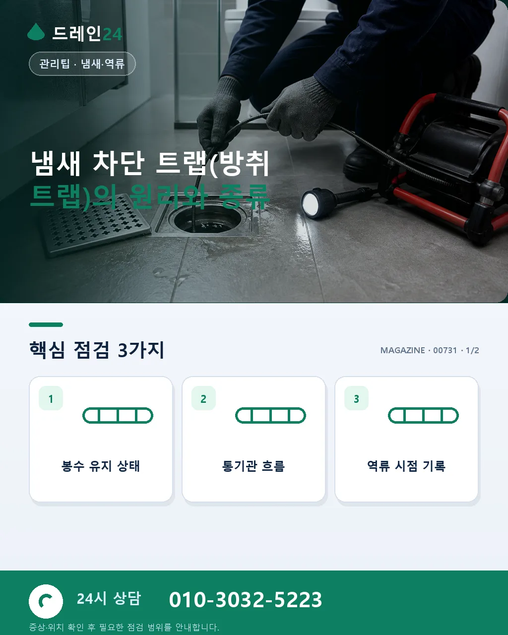 냄새 차단 트랩(방취 트랩) 설치와 관리 - 냄새 차단 트랩(방취 트랩)의 원리와 종류 상세 안내