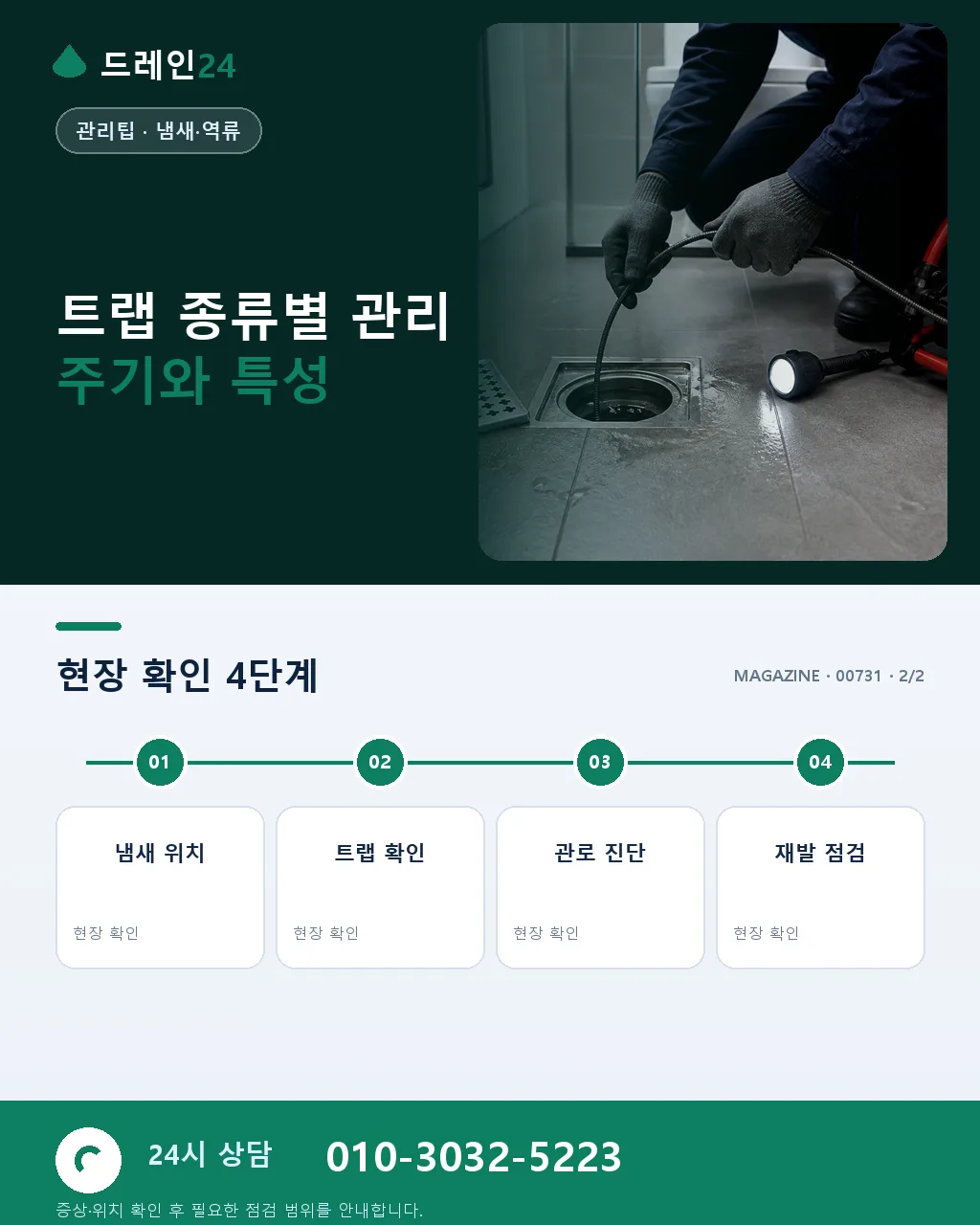 냄새 차단 트랩(방취 트랩) 설치와 관리 - 자주 묻는 질문 상세 안내