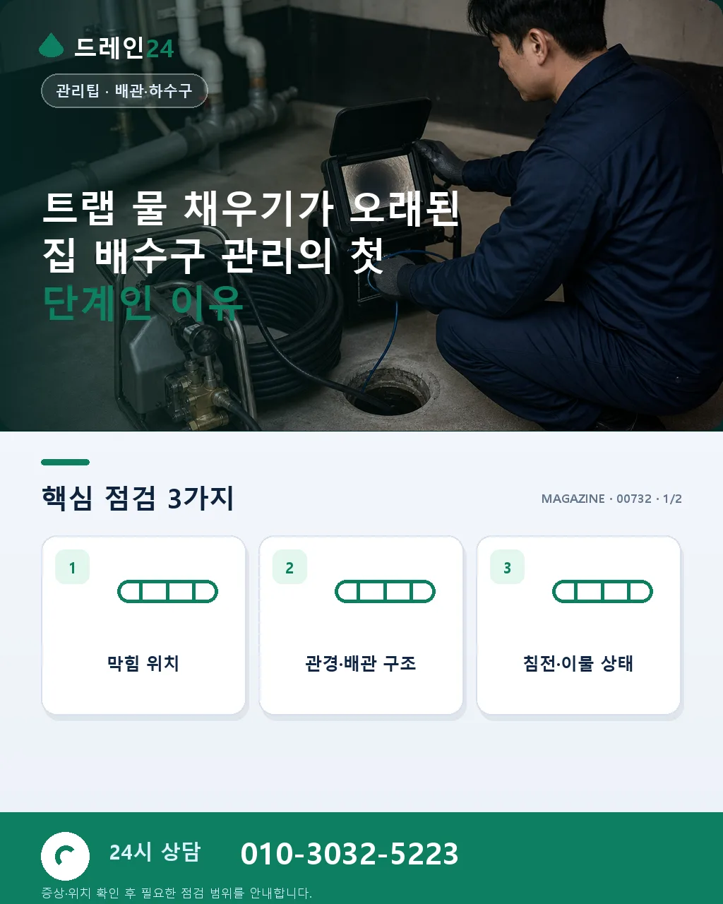 트랩 물 채우기와 오래된 집 배수구 관리 - 트랩 물 채우기가 오래된 집 배수구 관리의 첫 단계인 이유 상세 안내