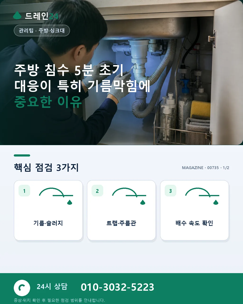 주방 싱크대 침수 5분 초기 대응 – 기름막힘일 때 순서 - 주방 침수 5분 초기 대응이 특히 기름막힘에 중요한 이유 상세 안내